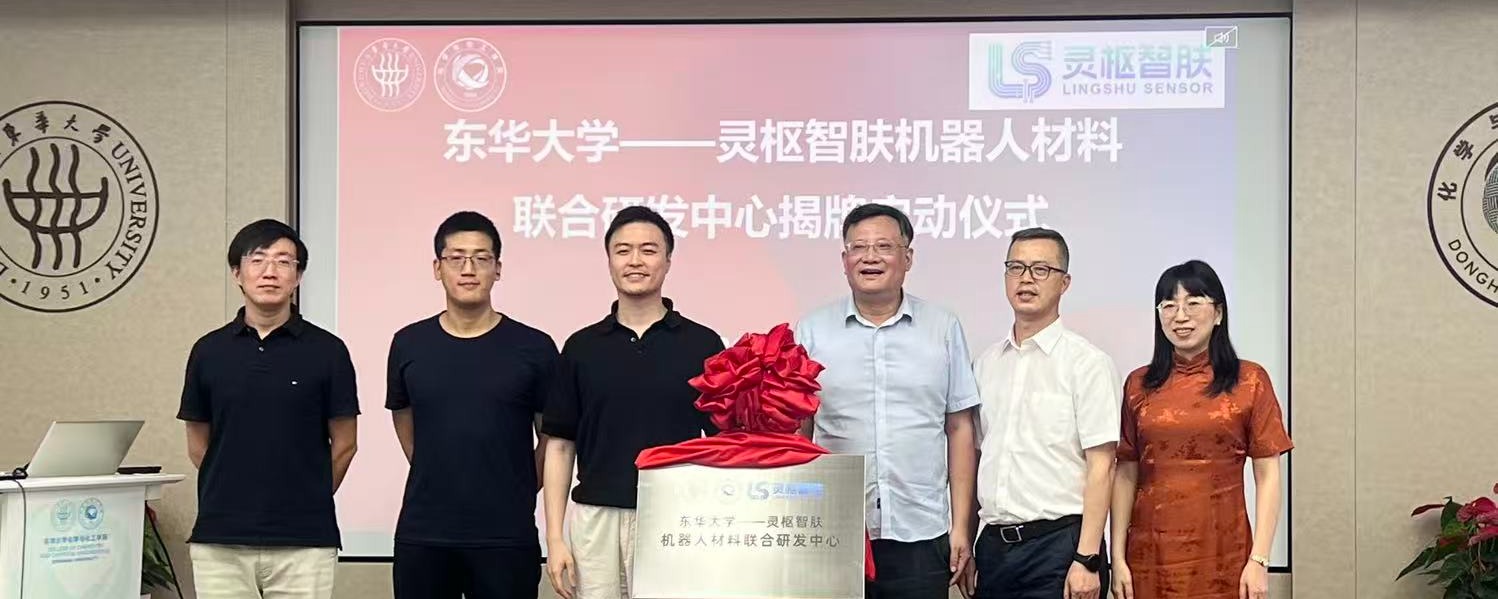 东华大学—灵枢智肤机器人材料联...